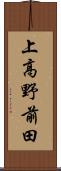 上高野前田 Scroll