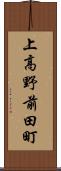 上高野前田町 Scroll