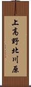 上高野北川原 Scroll