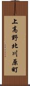 上高野北川原町 Scroll