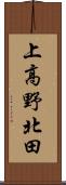 上高野北田 Scroll