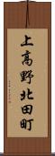上高野北田町 Scroll