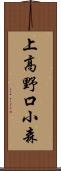 上高野口小森 Scroll