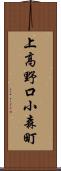 上高野口小森町 Scroll