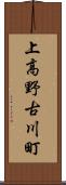 上高野古川町 Scroll