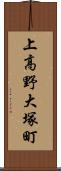 上高野大塚町 Scroll