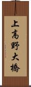 上高野大橋 Scroll