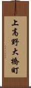 上高野大橋町 Scroll