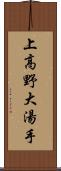 上高野大湯手 Scroll