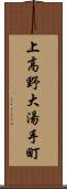 上高野大湯手町 Scroll