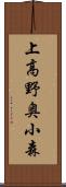 上高野奥小森 Scroll