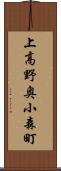 上高野奥小森町 Scroll