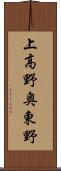 上高野奥東野 Scroll