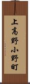 上高野小野町 Scroll
