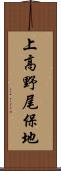 上高野尾保地 Scroll