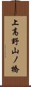 上高野山ノ橋 Scroll