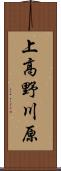 上高野川原 Scroll