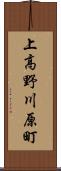 上高野川原町 Scroll