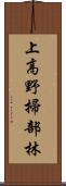 上高野掃部林 Scroll