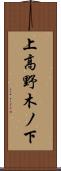 上高野木ノ下 Scroll