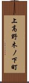 上高野木ノ下町 Scroll