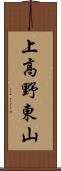 上高野東山 Scroll