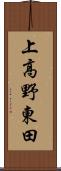 上高野東田 Scroll
