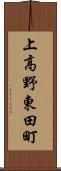 上高野東田町 Scroll