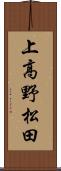 上高野松田 Scroll
