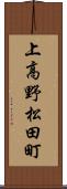 上高野松田町 Scroll