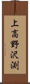 上高野沢渕 Scroll