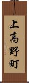 上高野町 Scroll