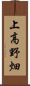 上高野畑 Scroll