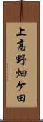 上高野畑ケ田 Scroll