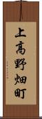 上高野畑町 Scroll