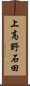 上高野石田 Scroll