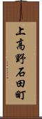 上高野石田町 Scroll