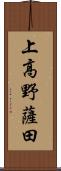 上高野薩田 Scroll