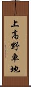 上高野車地 Scroll