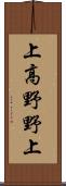 上高野野上 Scroll