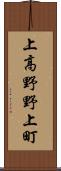 上高野野上町 Scroll
