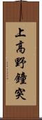 上高野鐘突 Scroll