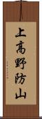 上高野防山 Scroll