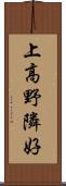 上高野隣好 Scroll