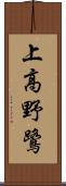 上高野鷺 Scroll