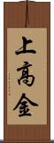 上高金 Scroll