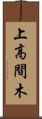 上高間木 Scroll