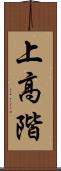 上高階 Scroll