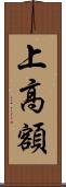 上高額 Scroll
