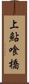 上鮎喰橋 Scroll